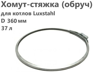 Хомут-стяжка (обруч) для котлов "Luxstahl" / d 360 мм (37 л)