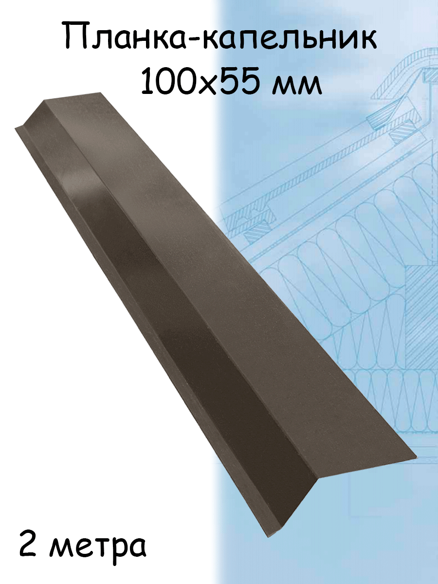 Планка капельник 2 м (100х55 мм) 5 штук для крыши металлическая темно-коричневый (RR 32) - фотография № 1