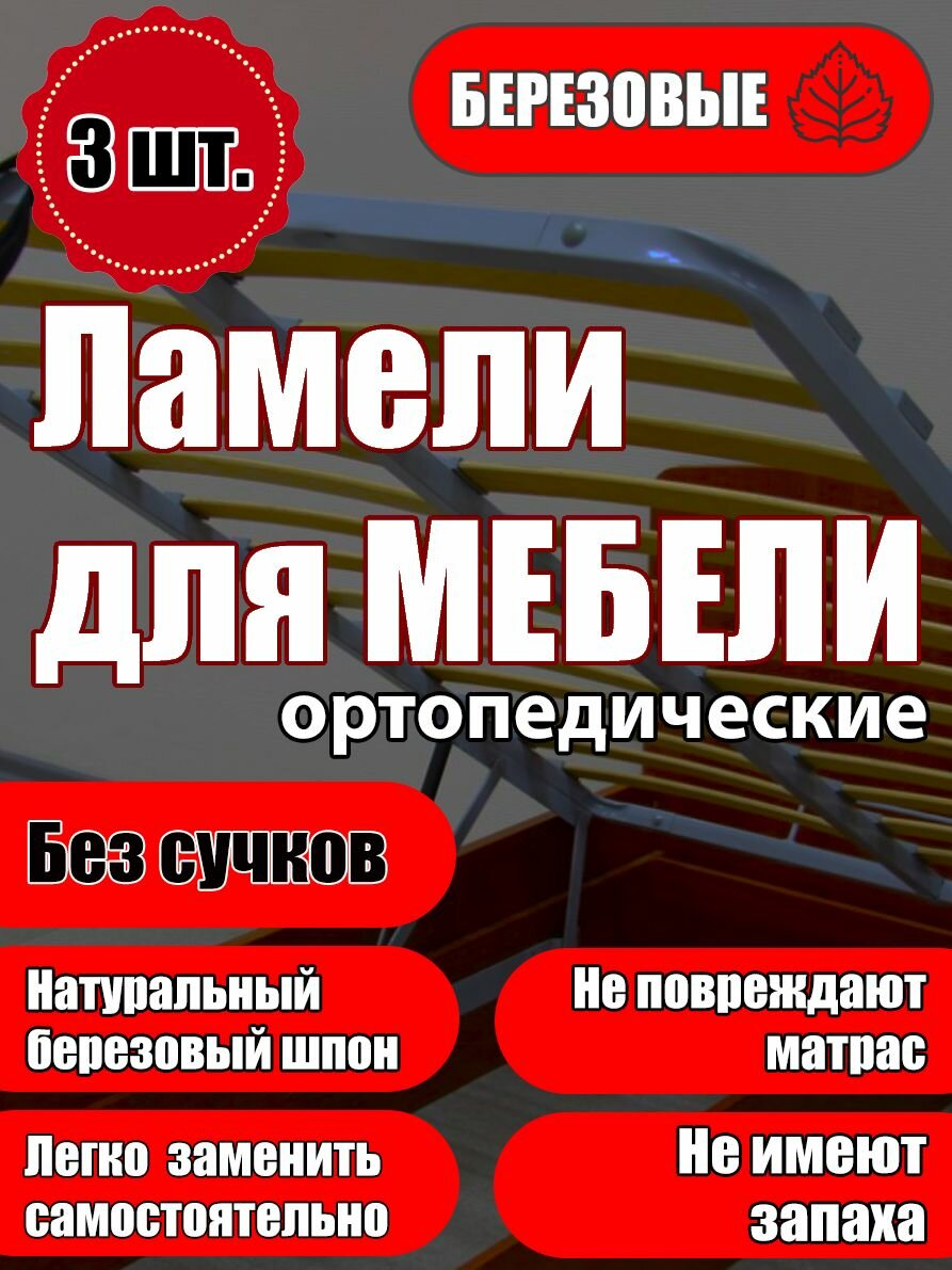 фото Ламель ортопедическая 785/80/10, гнутая, из березы, толщиной 10 мм - набор из 3 шт (Рейки для кровати дивана раскладушки, деревянные, усиленные)