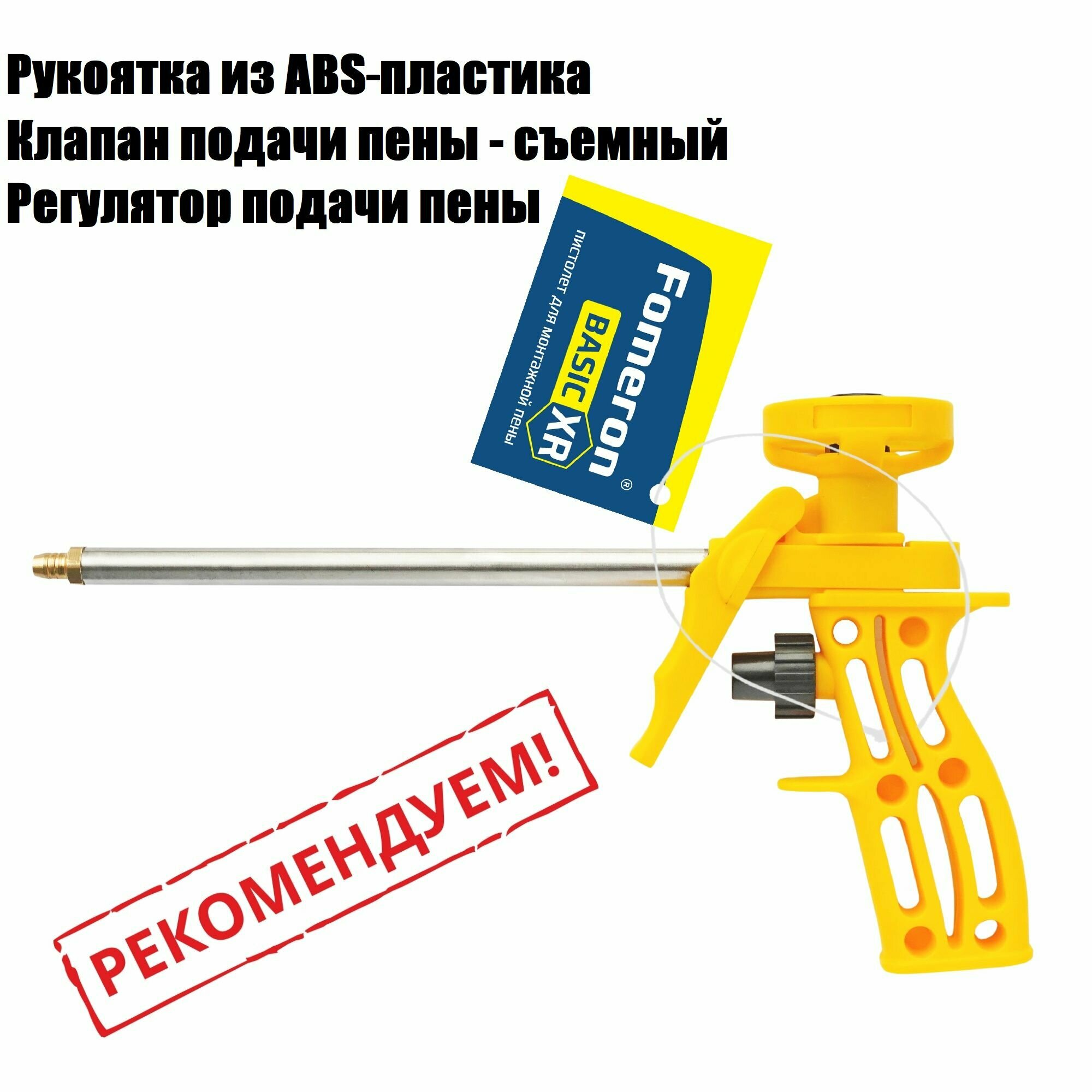 Пистолет для монтажной пены Fomeron Basic XR