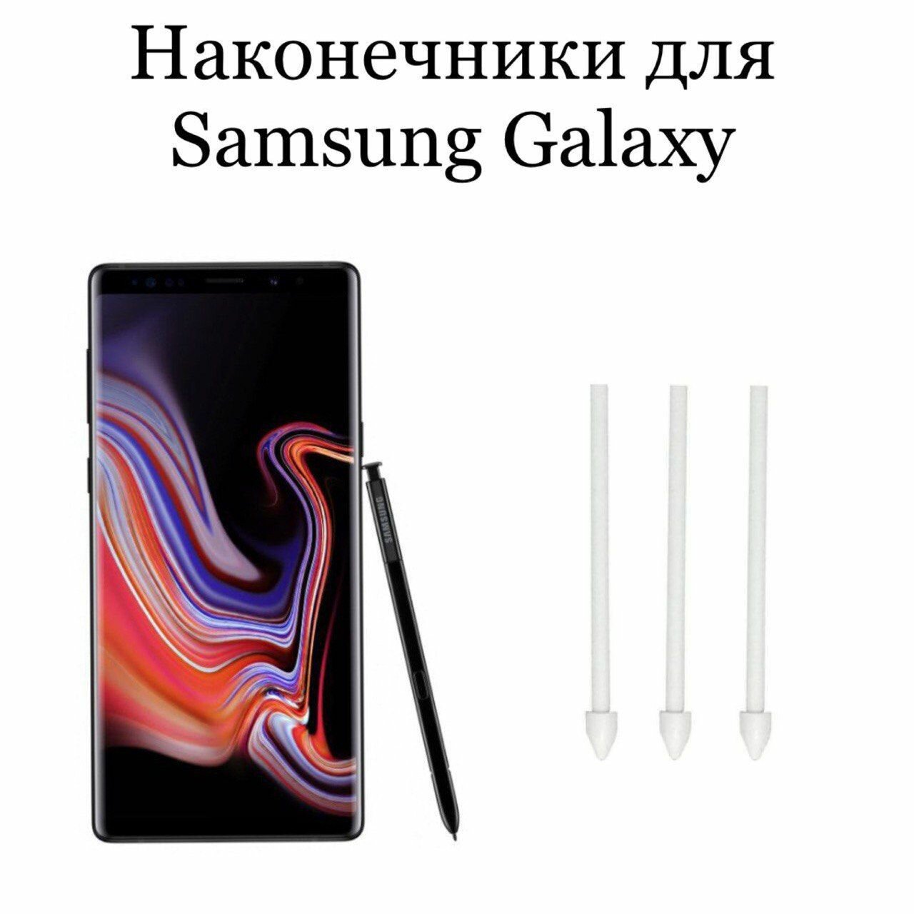 Наконечники для пера Samsung Galaxy Note 9 (3)