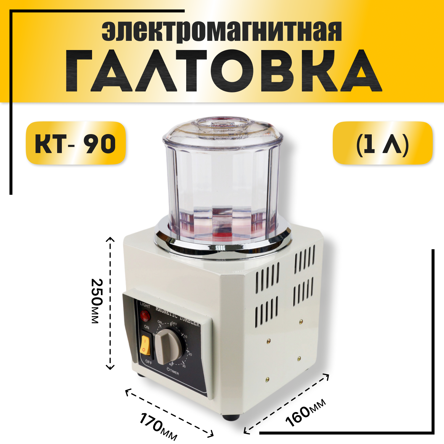 Галтовка электромагнитная КТ-90 (1л) - фотография № 1