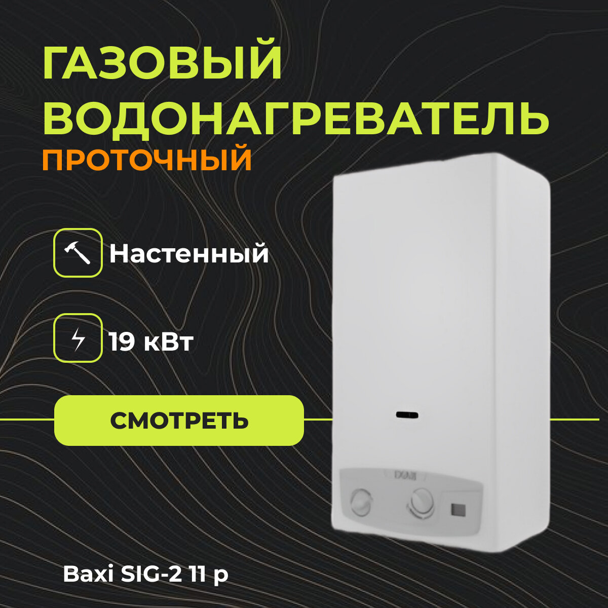 Проточный Газовый Водонагреватель Baxi SIG-2 11 p (11 л/мин)