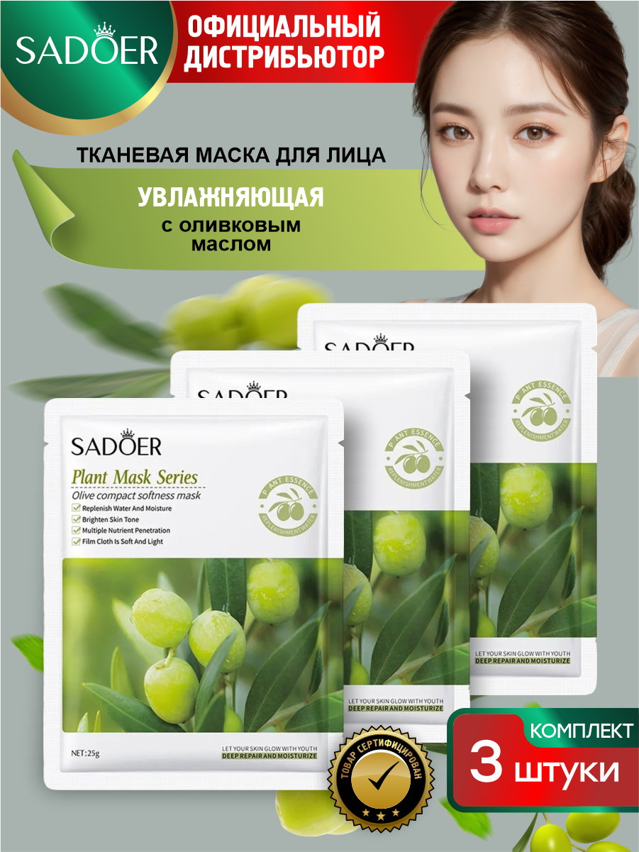 фото Увлажняющая тканевая маска для лица Sadoer с оливковым маслом 25 гр. х 3 шт.
