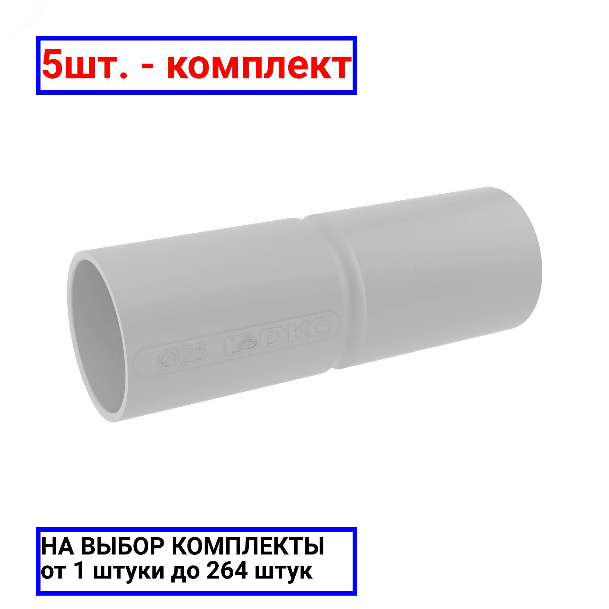 фото 5шт. - Муфта труба-труба с ограничителем 25 мм IP40 / DKC; арт. 54925; оригинал / - цᴇʜᴀ зᴀ 5шт