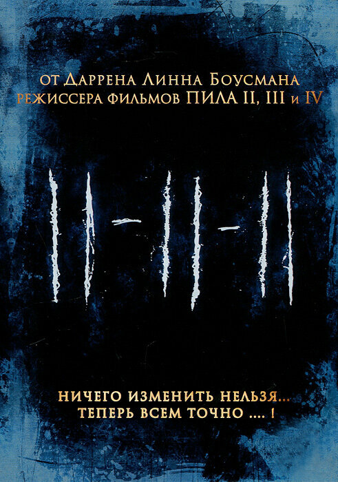 11-11-11 (региональное издание) (DVD)