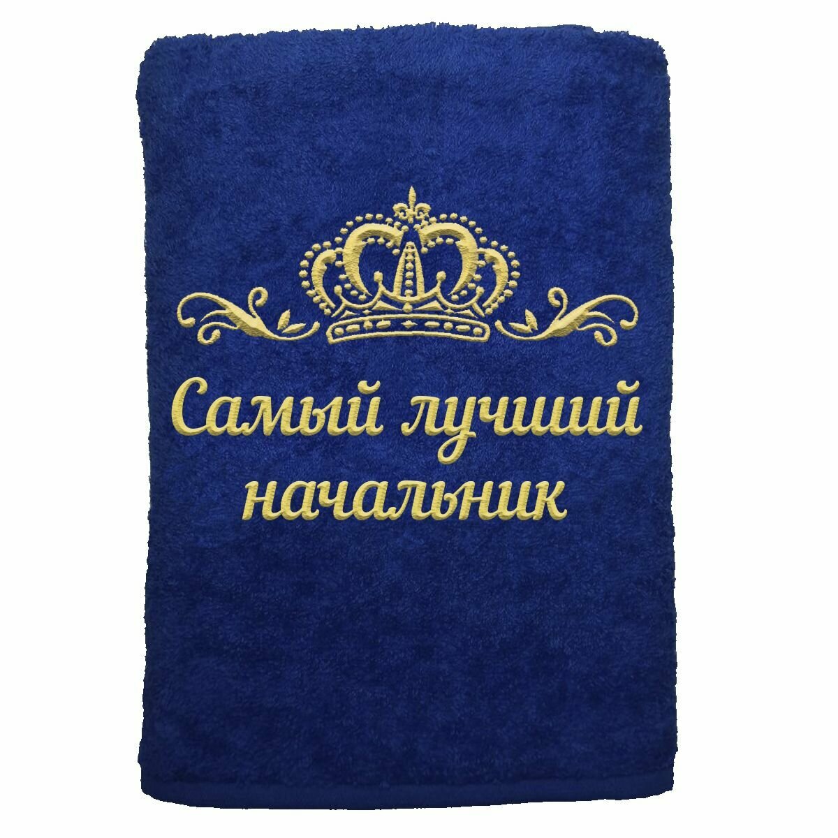Полотенце именное с вышивкой корона "Самый лучший начальник", васильковое