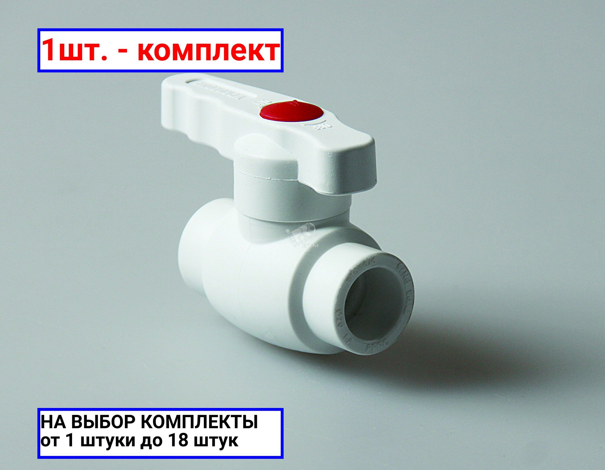 фото 1шт. - Кран шаровой 25 стандартнопроходной полипропиленовый PPR белый / PRO AQUA; арт. PA44010; оригинал / - цᴇʜᴀ зᴀ 1шт