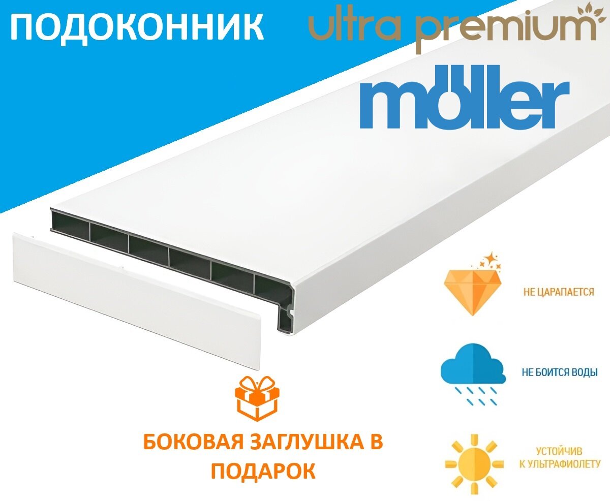 Подоконник Moeller Белый CLEAN TOUCH LD-40