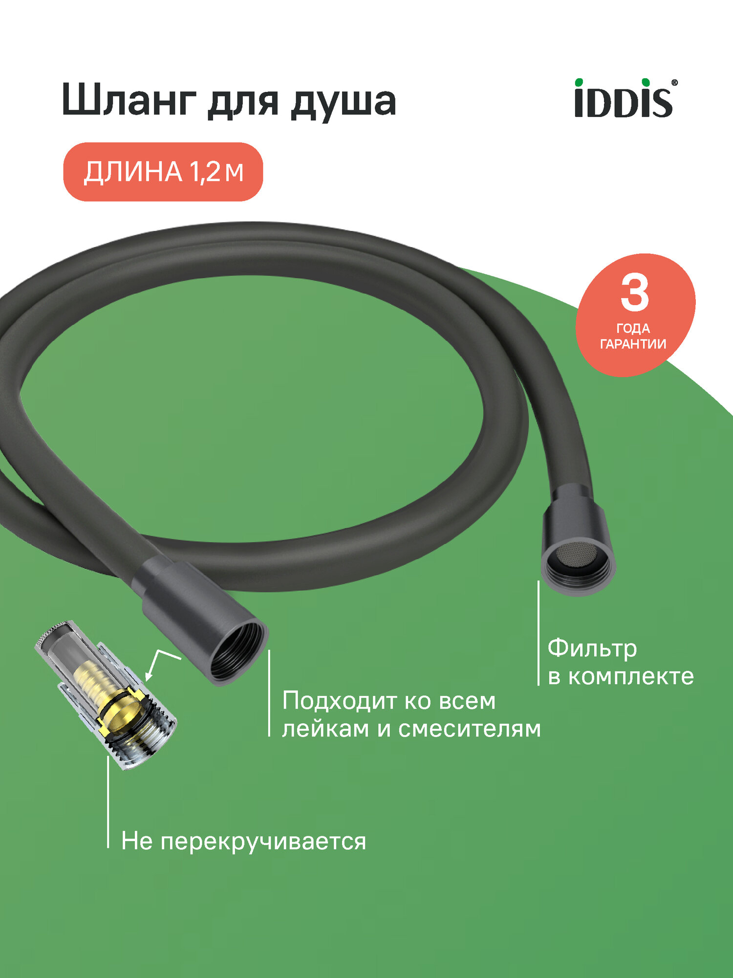 Фото товара на маркетплейсе yandex Шланг для душа IDDIS Оптима Хоум (Optima Home) OPH12GLi19 графитовый матовый силиконовый 1,2м