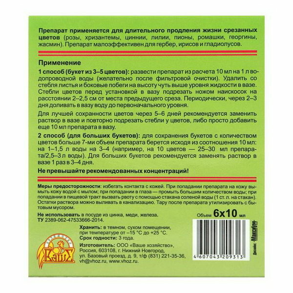 Препарат "Цветалон" "Ваше хозяйство", для длительного продления жизни срезанных цветов, 6 x 10 мл, 2 шт. - фотография № 2