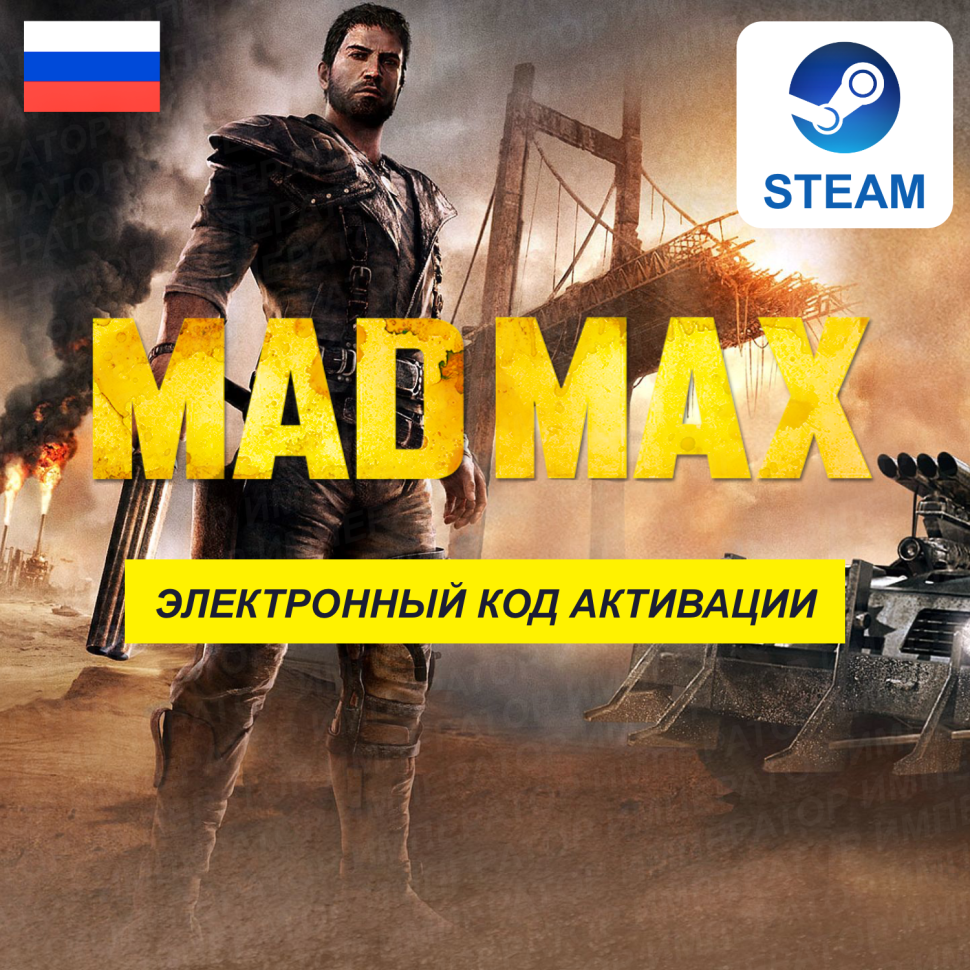 Игра MAD MAX Avalanche Studios Безумный-Макс-электронный-ключ-STEAM-Россия