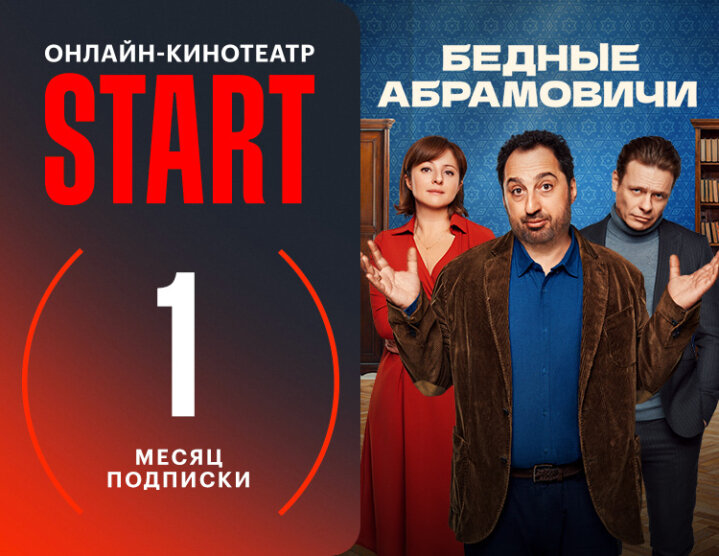 Подписка START (1 месяцев)