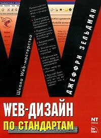 Web-дизайн по стандартам