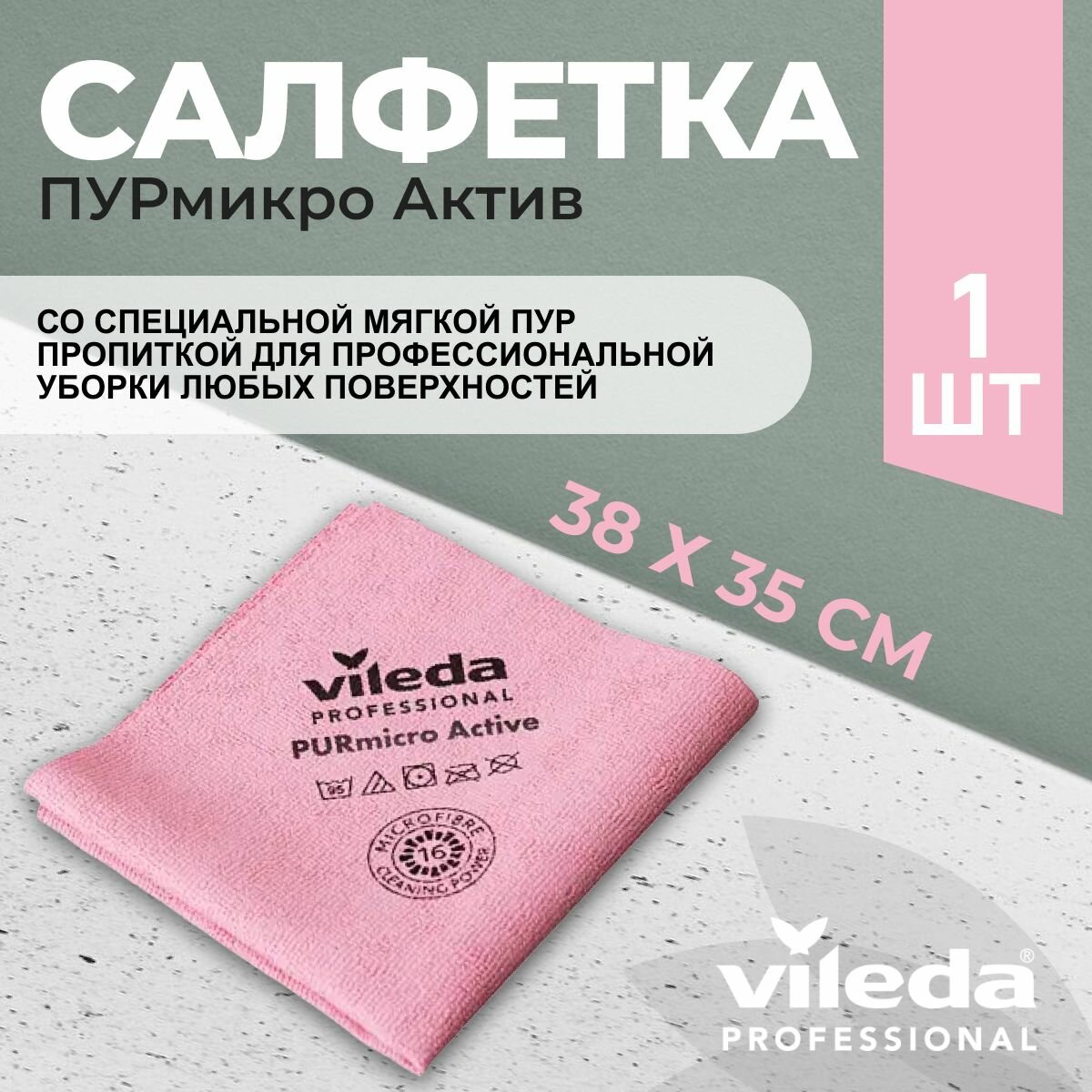 Салфетка профессиональная для уборки из микроволокна Vileda ПУРмикро Актив PURmicro Active 38х35 см розовый 1 шт.