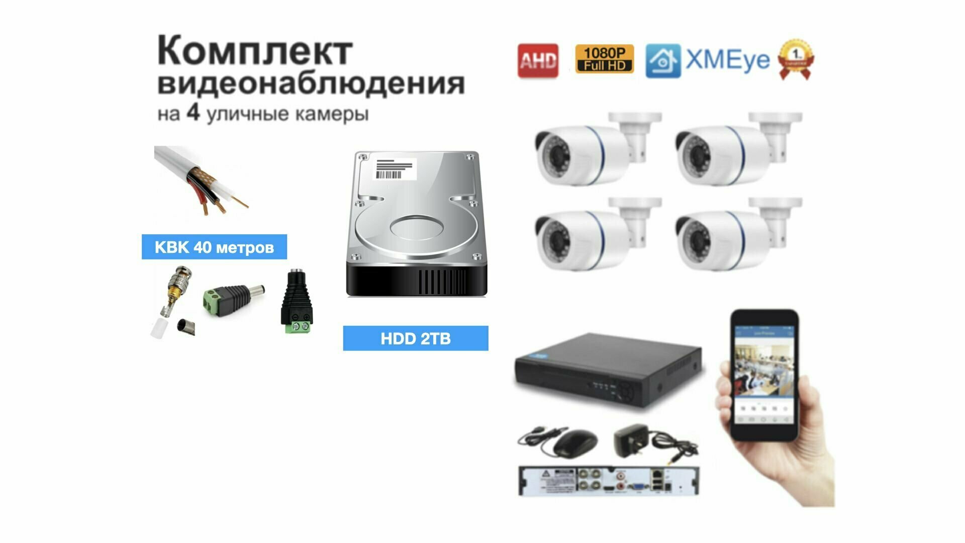 Полный готовый комплект видеонаблюдения на 4 камеры Full HD (KIT4AHD100W1080P_HDD1TB_KVK)
