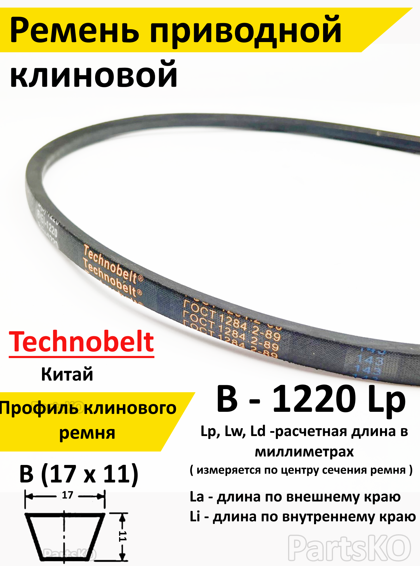 Ремень приводной В 1220 LP клиновой Technobelt В(Б)1220 - фотография № 1