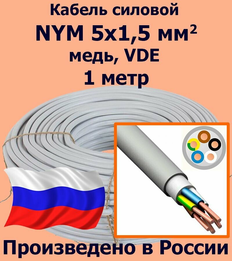 Кабель силовой NYM 5х1,5 мм2, медь, VDE, 1 метр - фотография № 1