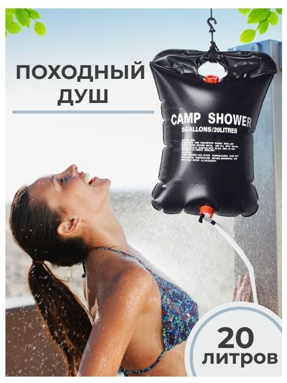 Походный мини душ переносной портативный, душ для похода, душ для дачи туристический, 20 л - фотография № 6