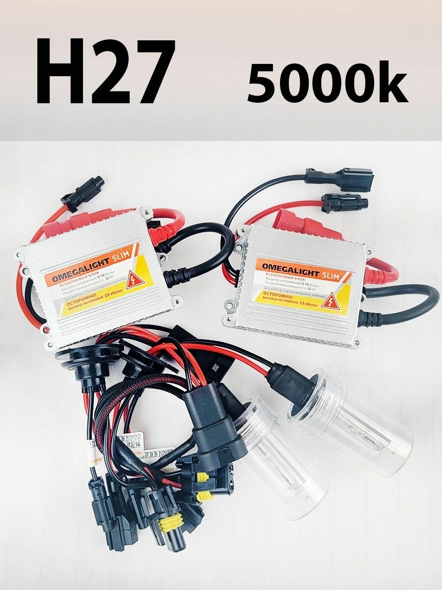 Комплект Ксенона OmegaLight H27 5000k