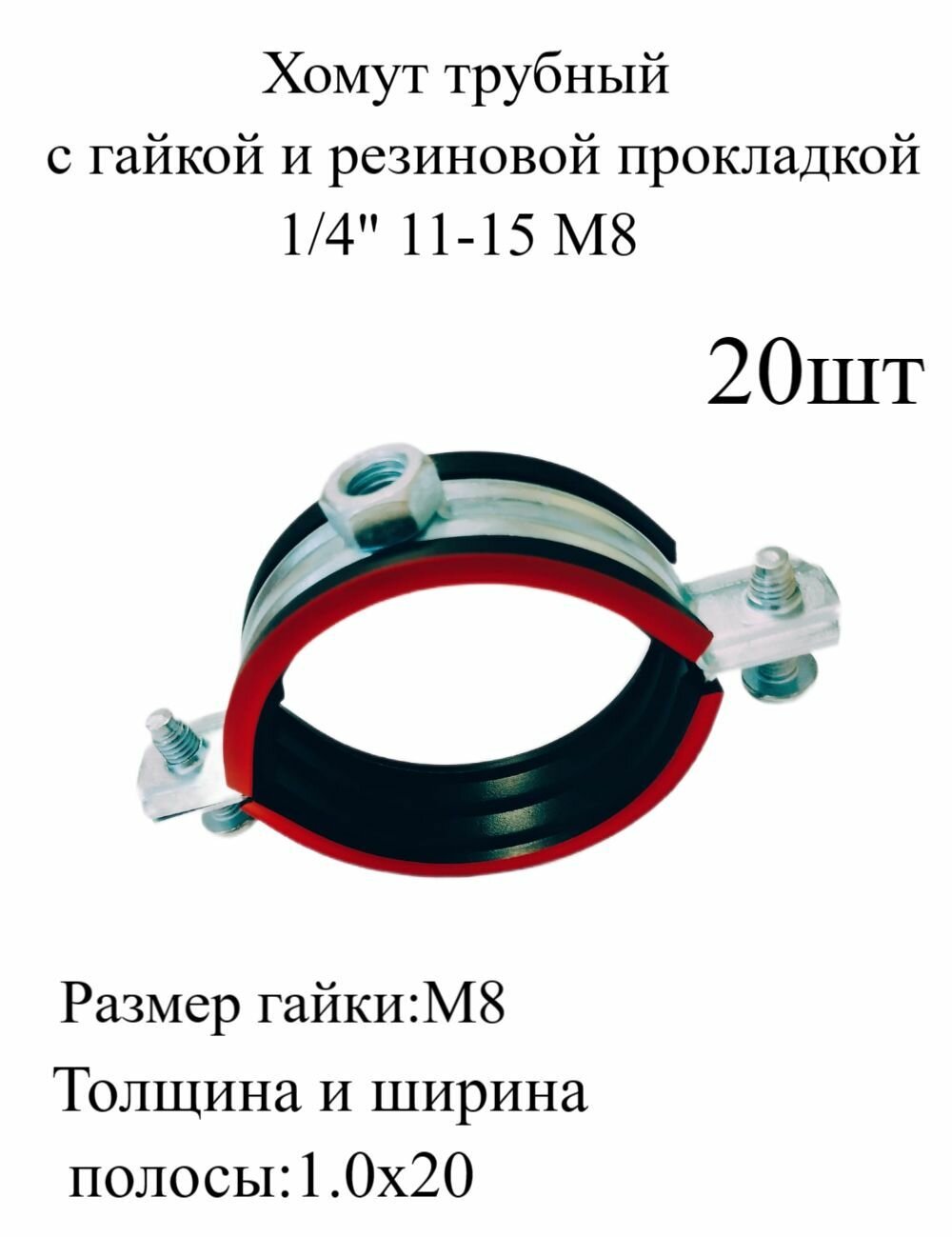 Хомут трубный с гайкой и резиновой прокладкой 1/4" 11-15 мм М8 металлический, оцинкованный 5шт - фотография № 1