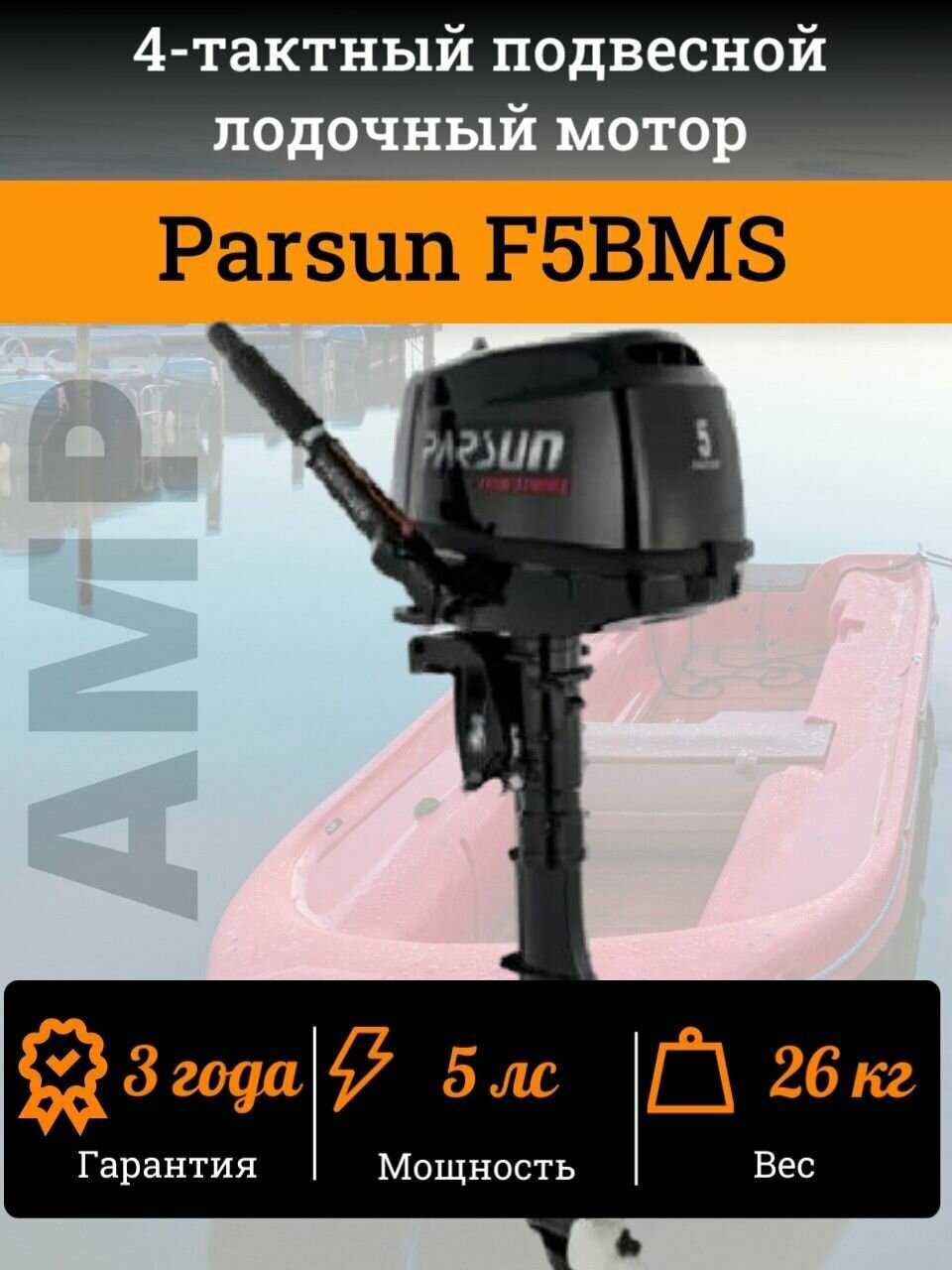Лодочный мотор Parsun F5BMS