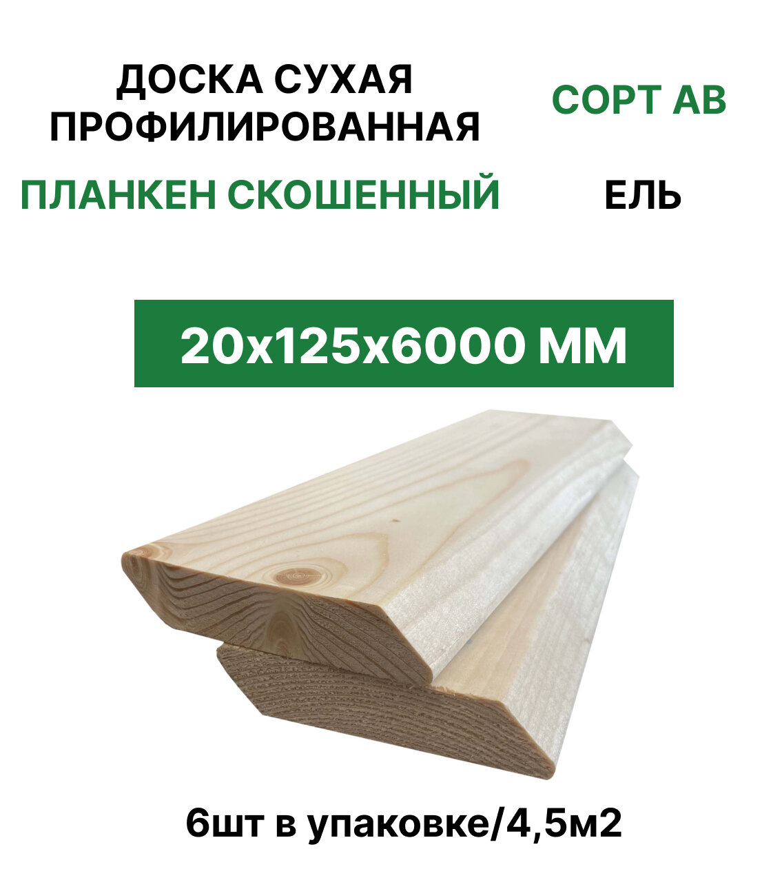 Доска сухая планкен скошенный "ТД Крона" 20*125*6000(6шт/4,5м2) - фотография № 1