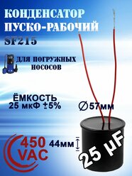 Конденсатор пусковой (пуско-рабочий) для насосов, 25 uF, 450 VAC