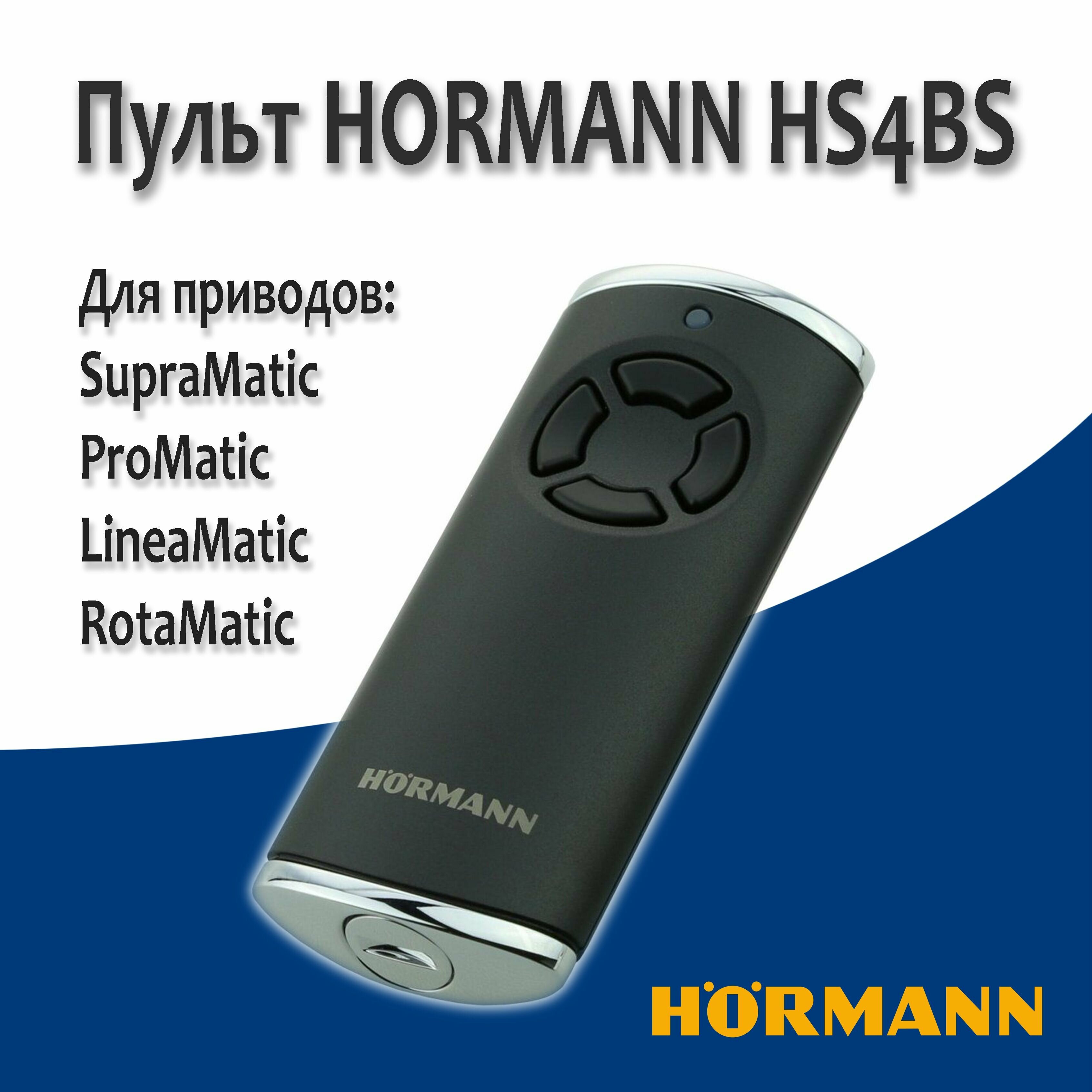 Пульт дистанционного управления HS 4 BS матовый, черного цвета. Для ворот HORMANN ProMatic/SupraMatic/LineaMatic/RotaMatic
