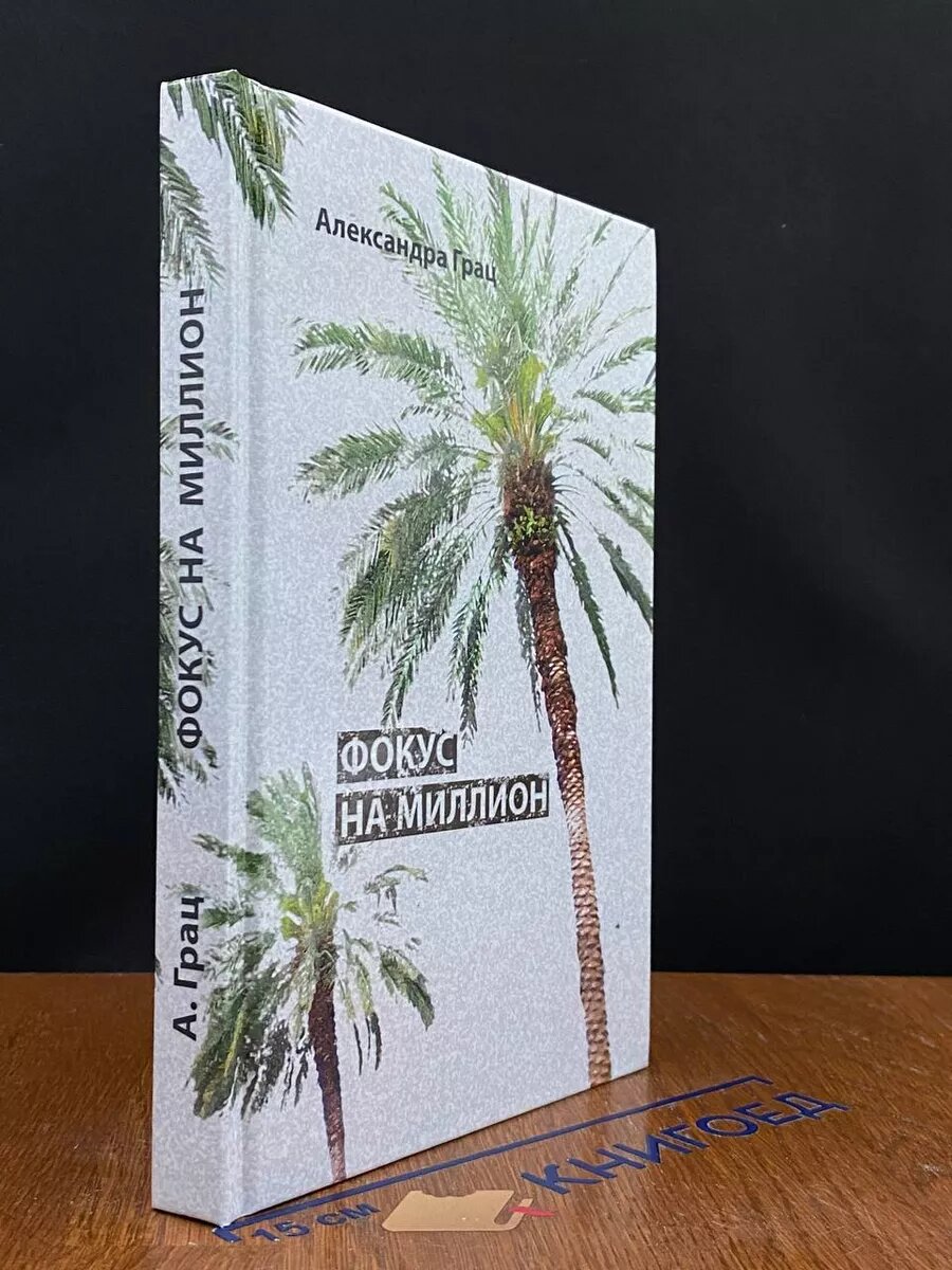Книга. Фокус на миллион 2017 (2040052764367)