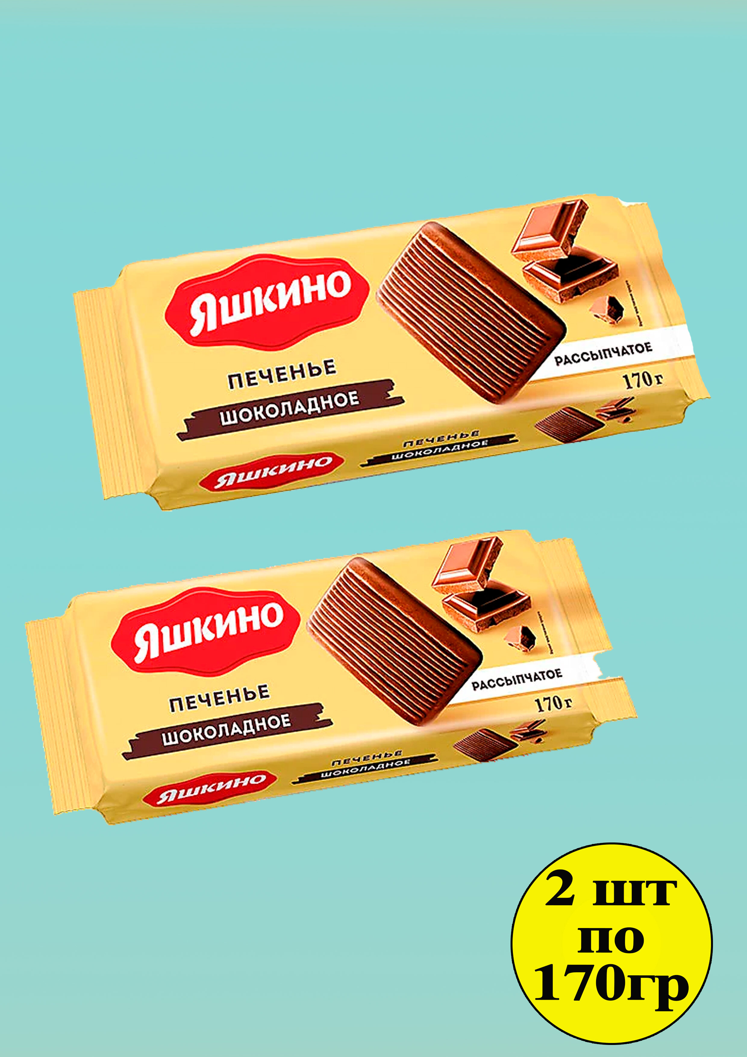 Печенье Яшкино Шоколадное 2шт по 170гр КДВ