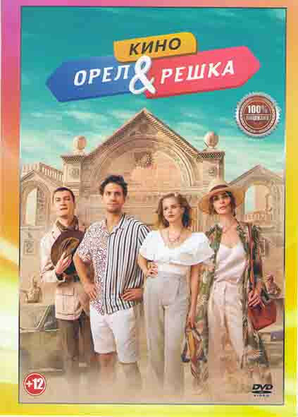 Орел и решка Кино (DVD)