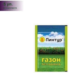 (5 уп.) Линтур 1,8гр. (защита от сорняков) д/газона Ваше хозяйство