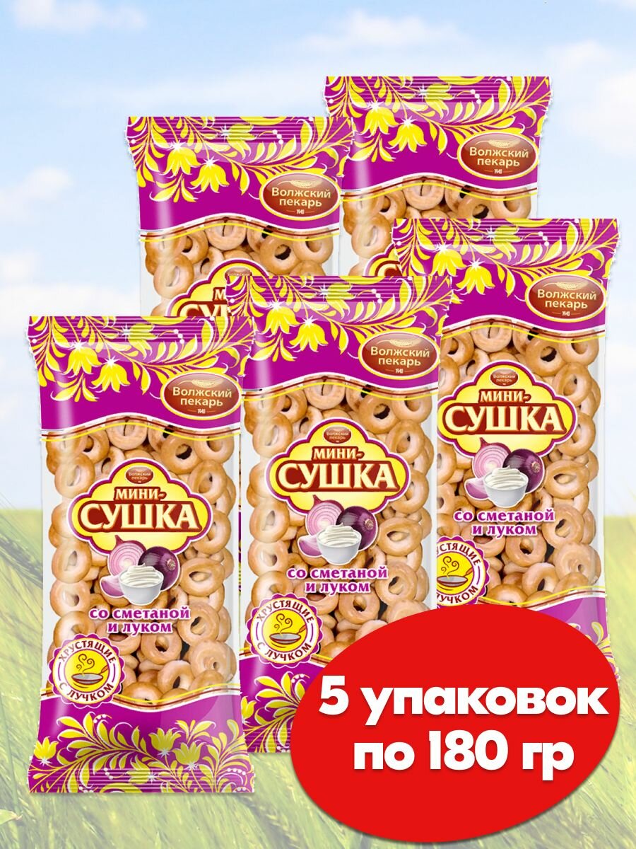 Мини сушки баранки Волжский Пекарь со вкусом сметаны и лука ГОСТ, 5 упаковок по 180 гр. - фотография № 1