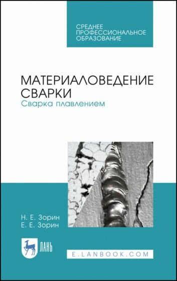 зорин, зорин: материаловедение сварки. сварка плавлением. учебное пособие