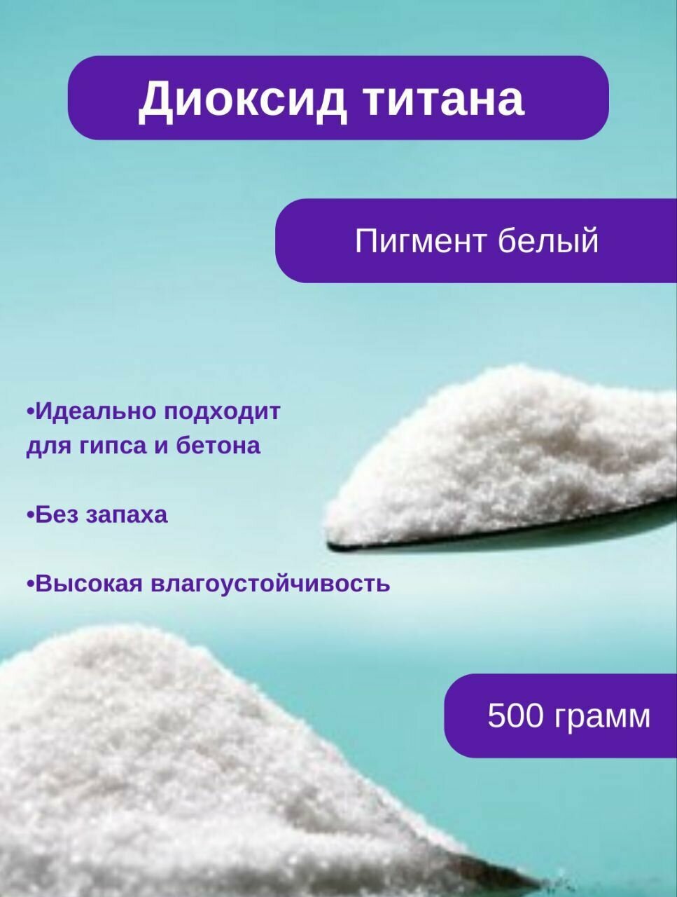 Диоксид титана / Пигмент краситель для бетона и гипса 500гр