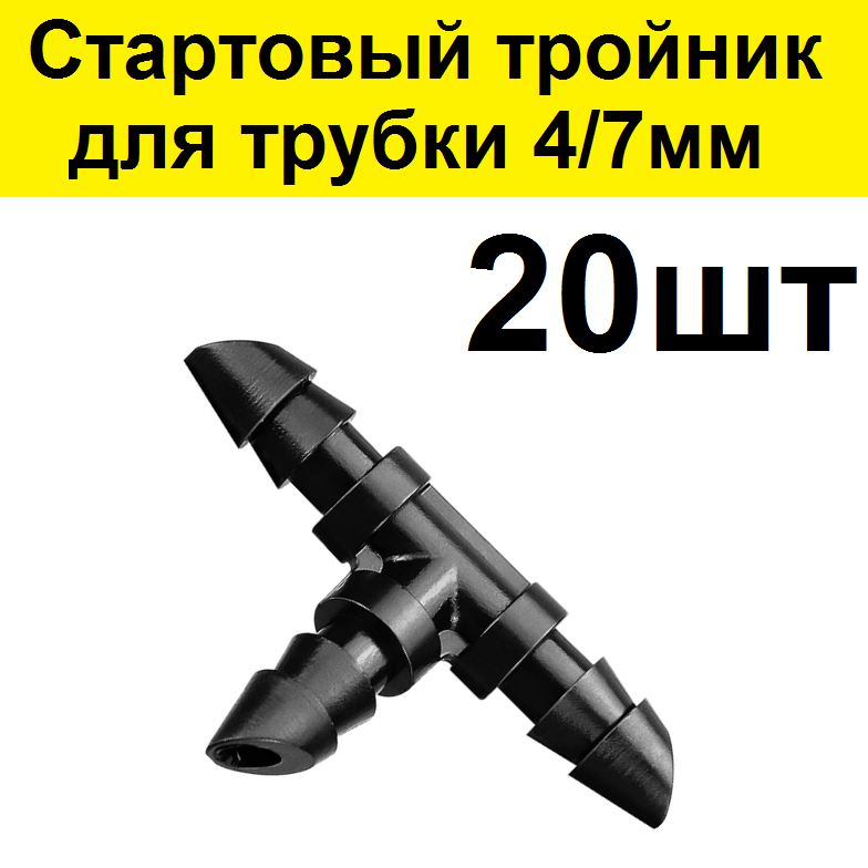 Стартовый тройник для трубки ПВХ 4/7мм 20шт. Соединительный разветвитель старт коннектор для микротрубки капельного полива