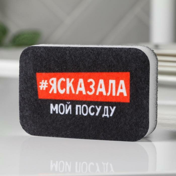 Губка поролоновая «#ясказала» 9х6 см - фотография № 1