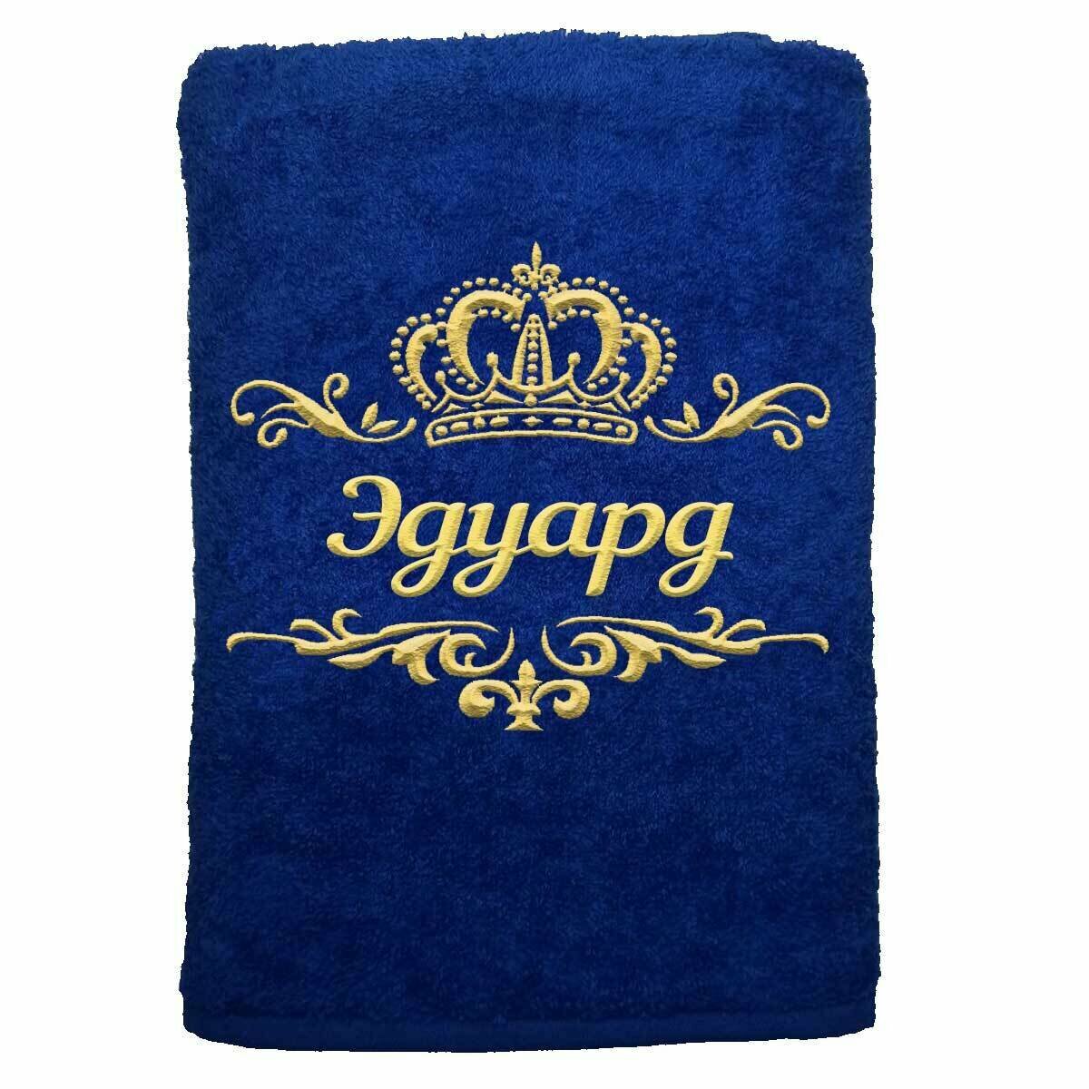 Полотенце именное с вышивкой корона "Эдуард", васильковое