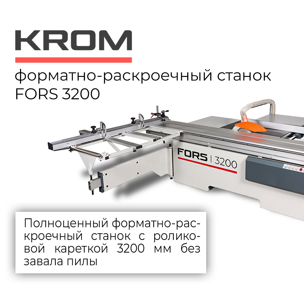 Форматно-раскроечный станок FORS 3200