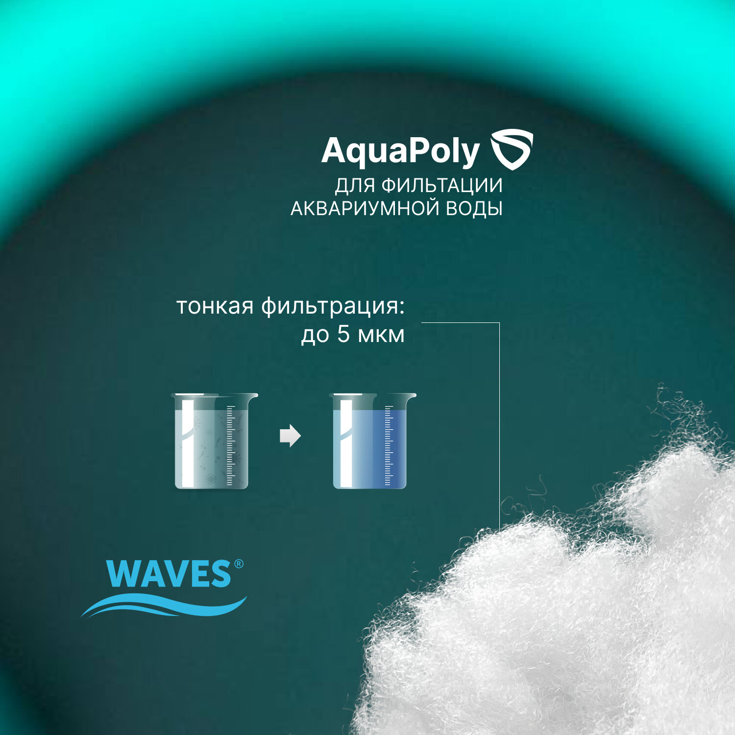 WAVES AquaPoly Синтетические волокна для фильтрации воды в аквариуме, 250 мл - фотография № 2