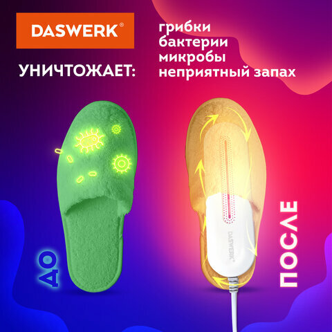 Сушилка для обуви электрическая с подсветкой, сушка для обуви, 10 Вт, DASWERK, SD1, 456194 - фотография № 2