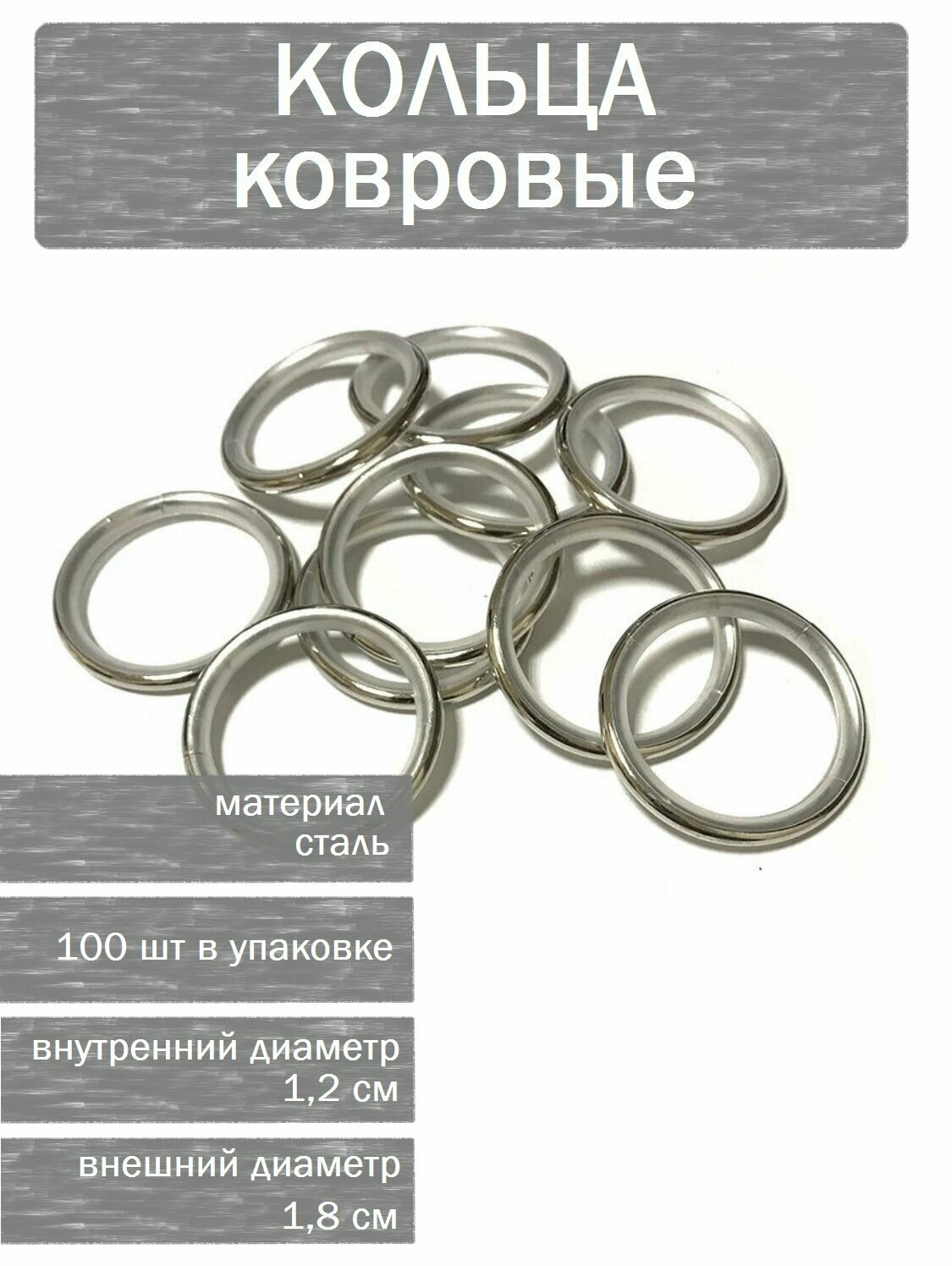 Кольца ковровые, диаметр 12 мм, 100 шт - фотография № 1