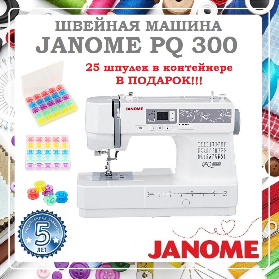 Швейная машина Janome PQ 300, 25 шпулек в контейнере В подарок!!!