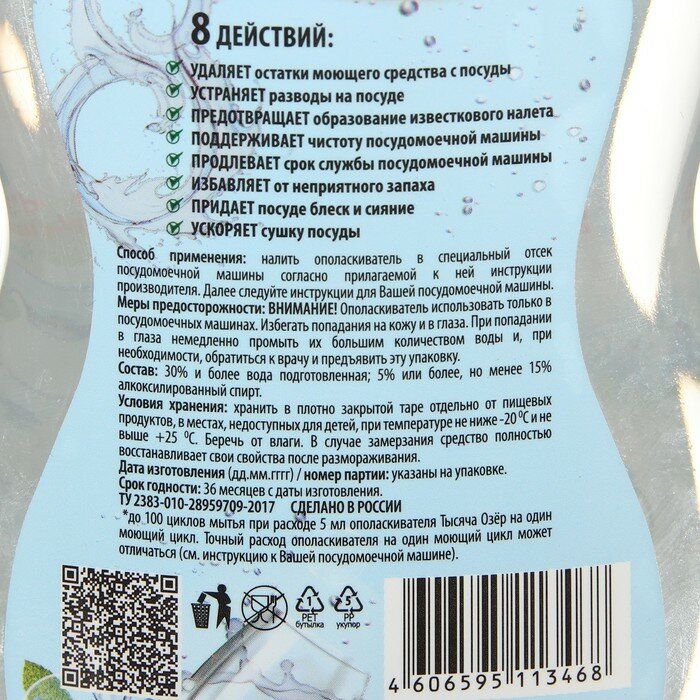 Тысяча Озёр Ополаскиватель для посудомоечных машин Тысяча Озёр, 500 мл - фотография № 3