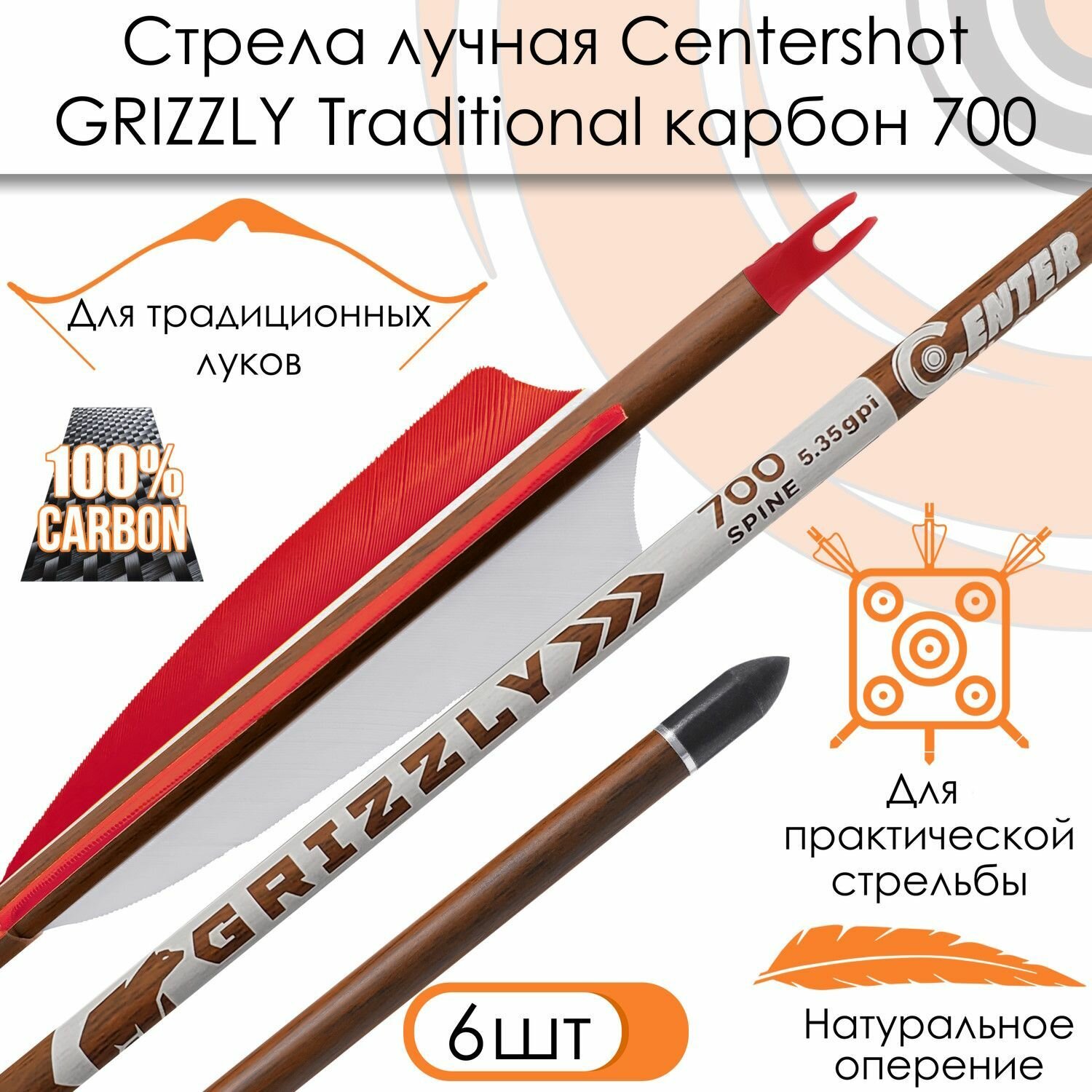 Стрела лучная карбон под дерево Centershot Grizzly 700 натуральное оперение 4" (6шт.)