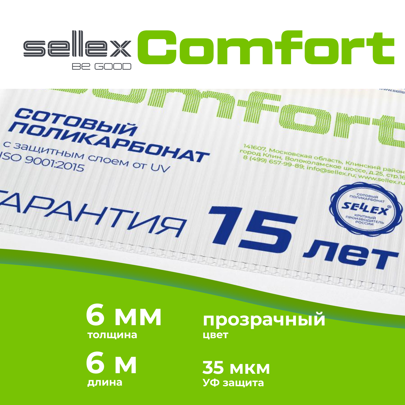 6 мм прозрачный сотовый поликарбонат Sellex Comfort гарантия 15 лет