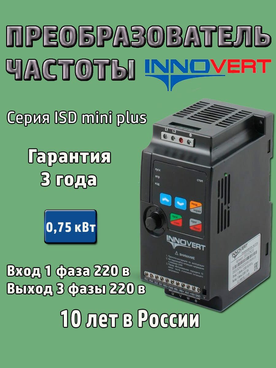 Частотный преобразователь INNOVERT ISD751M21E 075 кВт 220В / Преобразователь частоты Инноверт