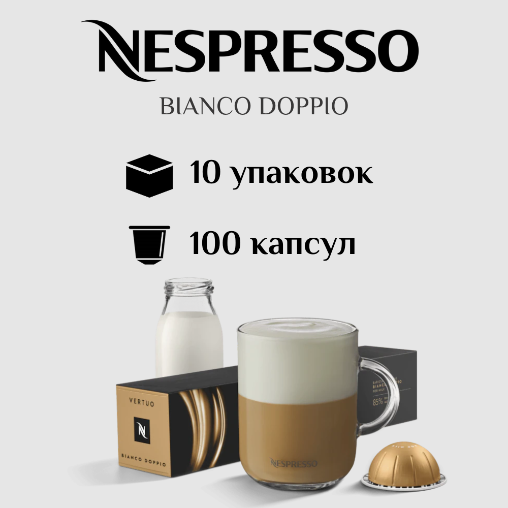 Капсулы для кофемашины Nespresso Vertuo BIANCO DOPPIO 100 штук - фотография № 1