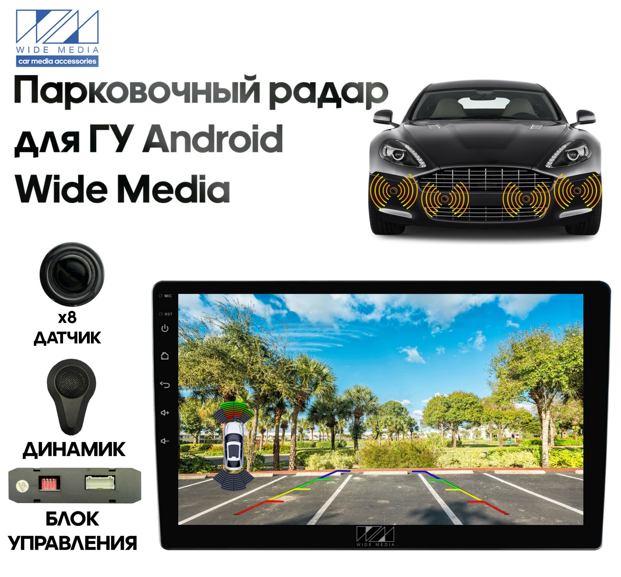Парковочный радар Wide Media APS-118BL (для ГУ Android, 8 дат. врез., черн.)